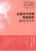 全国体外受精実施施設ガイドブック 2026