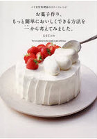 お菓子作り、もっと簡単においしくできる方法を一から考えてみました。パリ在住料理家のスイーツレシピ
