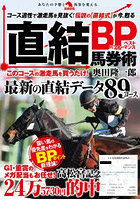 直結BP馬券術