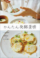 かんたん発酵薬膳 いつもの食材＋発酵食品でからだが整う