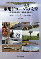 軍用ドローンの教科書 VOL.5