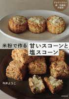 米粉で作る甘いスコーンと塩スコーン