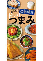 おうちで居酒屋 旨い！つまみ