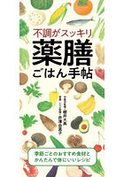 不調がスッキリ 薬膳ごはん手帖