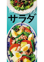 体がととのう サラダ