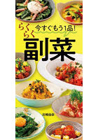 今すぐもう1品！ らくらく副菜