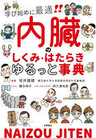 内臓のしくみ・はたらきゆるっと事典 学び始めに最適！！