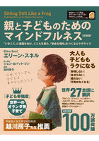 親と子どものためのマインドフルネス 「いまここ」に意識を向け、こころを育み、「安全な場所」をつくるエクササイズ