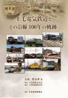 上毛電気鉄道とその沿線100年の軌跡
