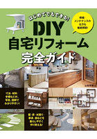 はじめてでもできる！DIY自宅リフォーム完全ガイド