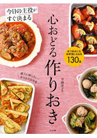 今日の主役がすぐ決まる心おどる作りおき おつまみにもお弁当にもなる130品
