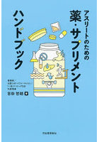 アスリートのための薬・サプリメントハンドブック
