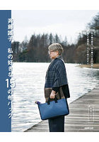 斉藤謠子私の好きな15の布バッグ