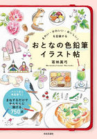きれい・かわいい・おいしい！を記録するおとなの色鉛筆イラスト帖