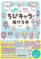 きゅるんとかわいいちびキャラが描ける本