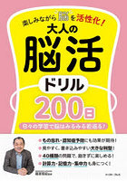 楽しみながら脳を活性化！大人の脳活ドリル200日 日々の学習で脳はみるみる若返る！