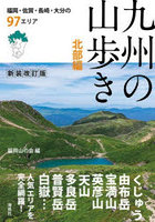 九州の山歩き 北部編
