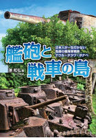 艦砲と戦車の島 日本人が一生行かない島国の陸海軍戦跡ナウル・タラワ・ポナペ