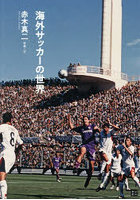 海外サッカーの世界
