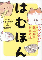 はむほん ハムスターのほんねがわかる本