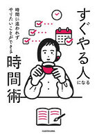 すぐやる人になる時間術 時間に追われずやりたいことができる