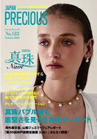 JAPAN PRECIOUS ジュエリー専門誌の決定版 No.122（2026・夏号）
