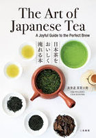 日本茶をおいしく淹れる本