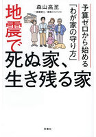 地震で死ぬ家、生き残る家 予算ゼロから始める「わが家の守り方」
