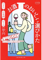 決定版お酒のおいしい選びかた ワイン・日本酒・ビールの超入門