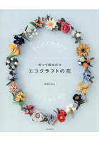 切って貼るだけエコクラフトの花
