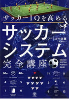 サッカーIQを高めるサッカーシステム完全講座