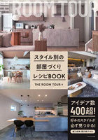 スタイル別の部屋づくりレシピBOOK