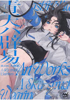 青天ハ辟易 真白K大画集