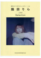 幾田りらSelection