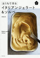 おうちで作るイタリアンジェラート＆ソルベ