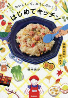 おいしくって、おもしろい！はじめてキッチン 季節の食材も学べます