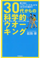 30代からの科学的ウオーキング 頭と体のパフォーマンスを上げる1日15分の速歩き