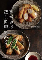 春巻きは蒸し料理である。