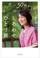 50代からのしあわせ「ひとり旅」