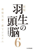 羽生の頭脳 6