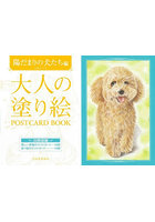 大人の塗り絵POSTCARD BOOK 陽だまりの犬たち編