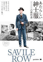 あたらしい紳士服の教科書 サヴィル・ロウの歴史と仕立ての技法から知るスーツの文化と魅力