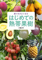 実つきがよくなるはじめての熱帯果樹