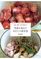 季節を味わうわたしの保存食 少量、簡単、お店で買えない