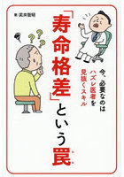 「寿命格差」という罠 今、必要なのはハズレ医者を見抜くスキル