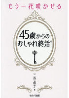 もう一花咲かせる45歳からのおしゃれ終活