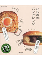 のせるだけ・はさむだけひらめきパンアレンジ