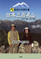 続々超多忙夫婦の日本三百名山 201座〜301座