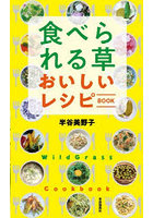食べられる草おいしいレシピBOOK