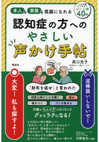 認知症の方へのやさしい声かけ手帖 本人も家族も笑顔になれる